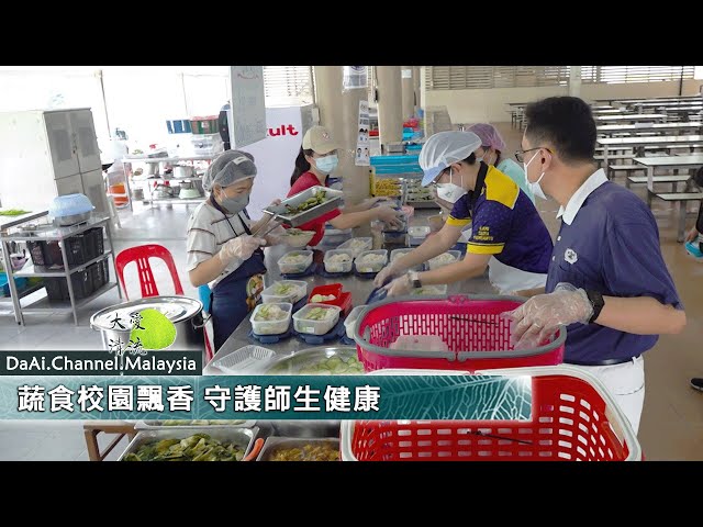 【新聞】蔬食校園飄香 守護師生健康