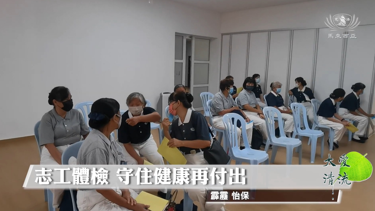 新聞】 志工體檢守住健康再付出- Tzu Chi Medical Mission