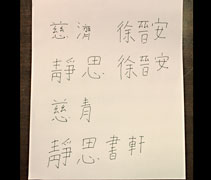 徐晉安想要學習中文，在書軒上班的時候總是隨身帶著中英文字典，隨時準備學習。雖然只懂簡單的中文字，但他勇於嘗試，寫起字來端正整齊。【攝影者：李沁倫】