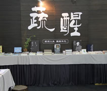 雪蘭莪靜思書軒這次以「蔬醒」為主題推廣「蔬醒人生，覺醒年代」鼓勵更多大德一起加入茹素的行列。【丘笑菱（慮稹）】