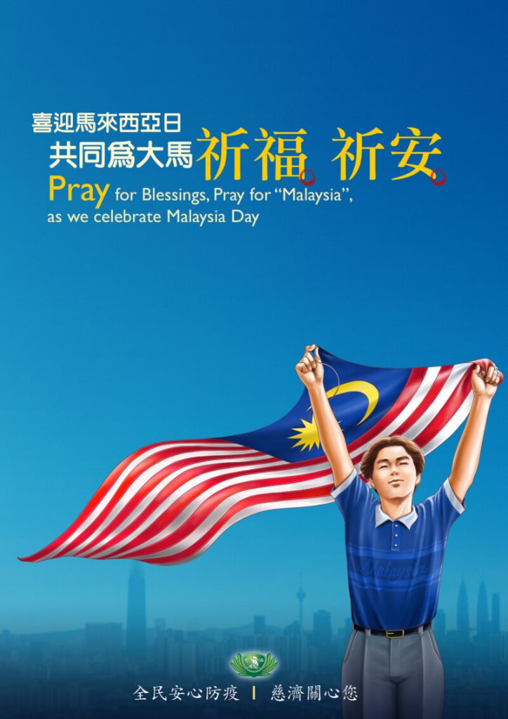 佛教慈濟基金會馬來西亞分會