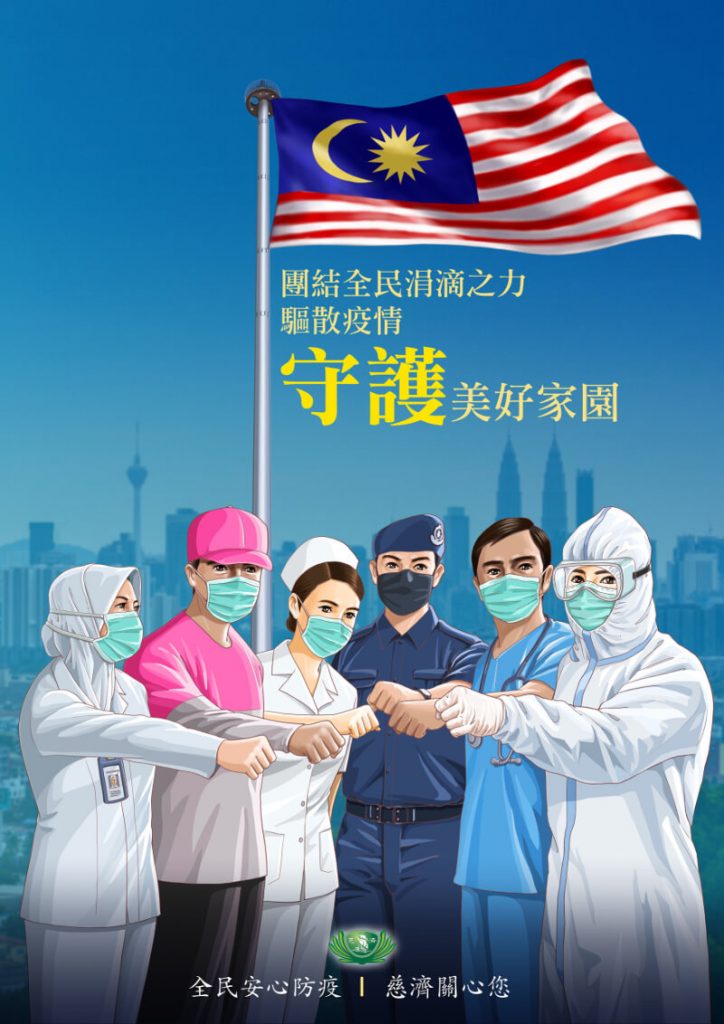 佛教慈濟基金會馬來西亞分會