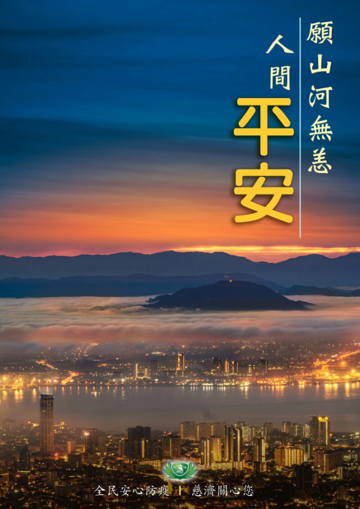 佛教慈濟基金會馬來西亞分會