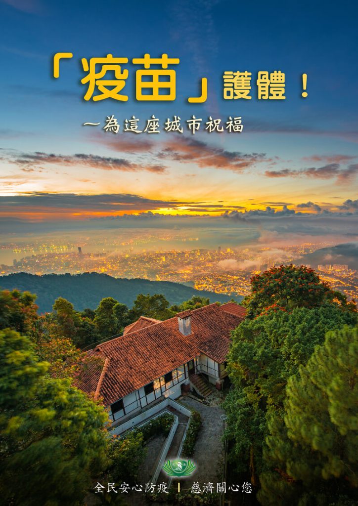 佛教慈濟基金會馬來西亞分會